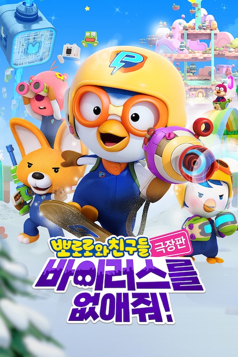 극장판 뽀로로와 친구들: 바이러스를 없애줘!